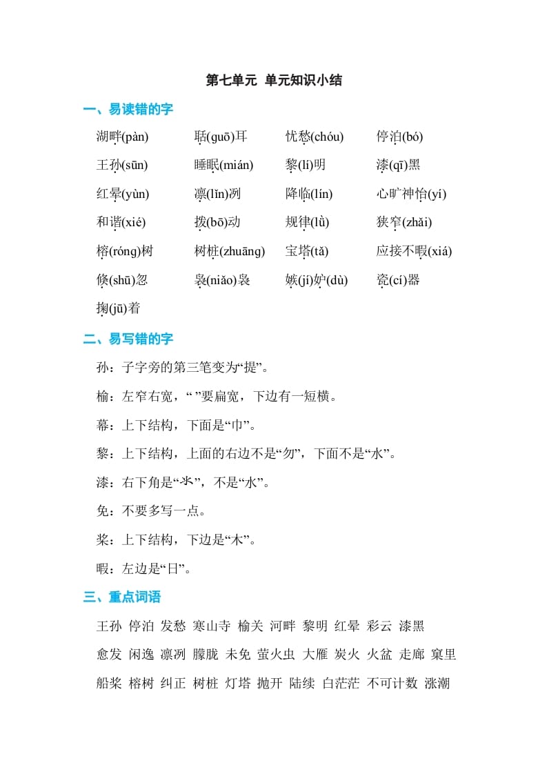 五年级语文上册第七单元单元知识小结（部编版）-智源优学网