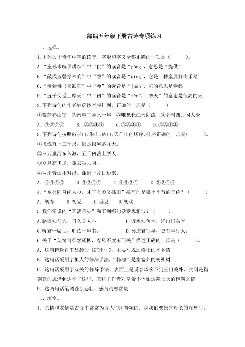 五年级语文上册.【古诗专项复习】新部编版五年级下册古诗专项复习（部编版）-智源优学网