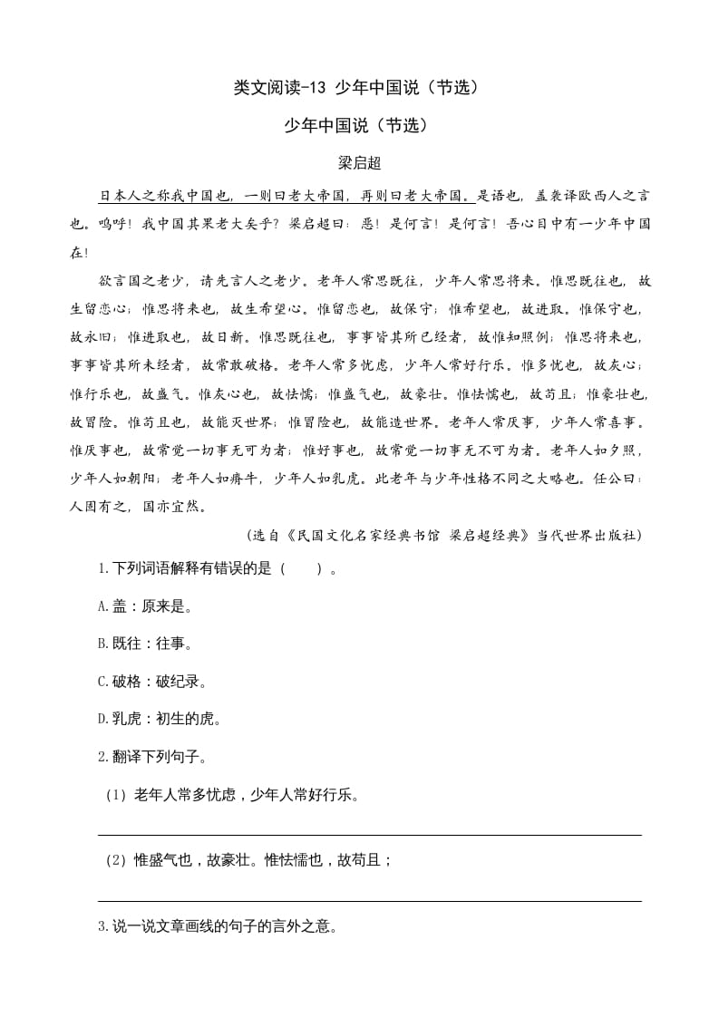 五年级语文上册类文阅读-13少年中国说（节选）（部编版）-智源优学网