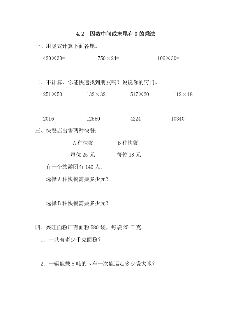 四年级数学上册4.2因数中间或末尾有0的乘法（人教版）-智源优学网