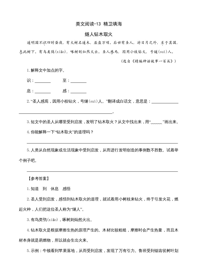 四年级语文上册类文阅读13精卫填海-智源优学网