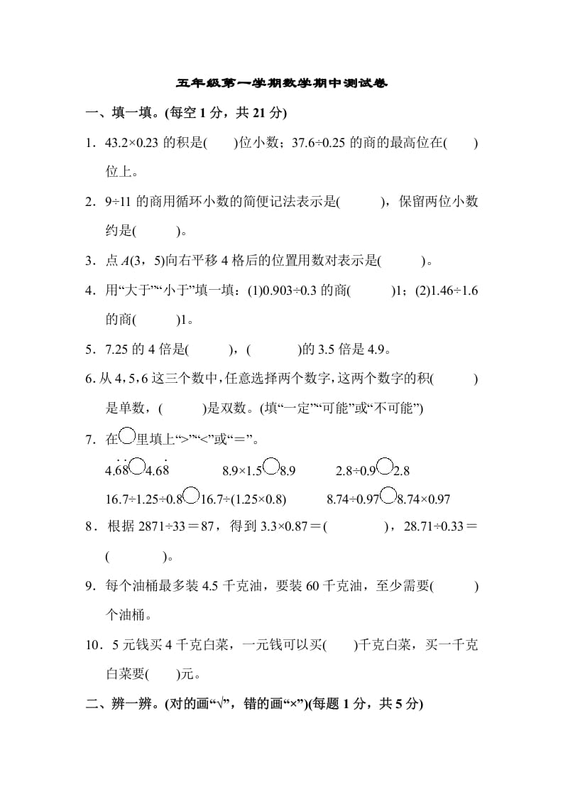 五年级数学上册数学期中测试卷（人教版）-智源优学网