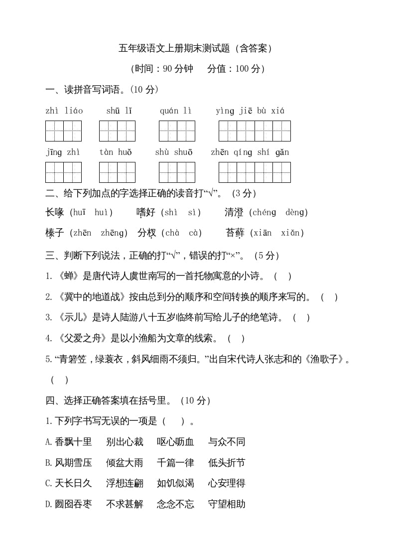 五年级语文上册（期末测试）–部编版(17)（部编版）-智源优学网