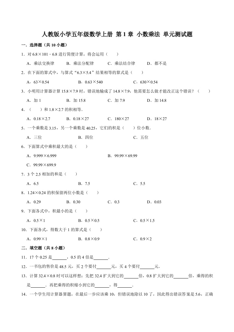 五年级数学上册第1章小数乘法单元测试题（人教版）-智源优学网