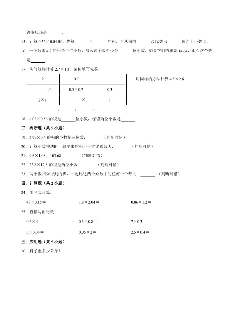 图片[2]-五年级数学上册第1章小数乘法单元测试题（人教版）-智源优学网