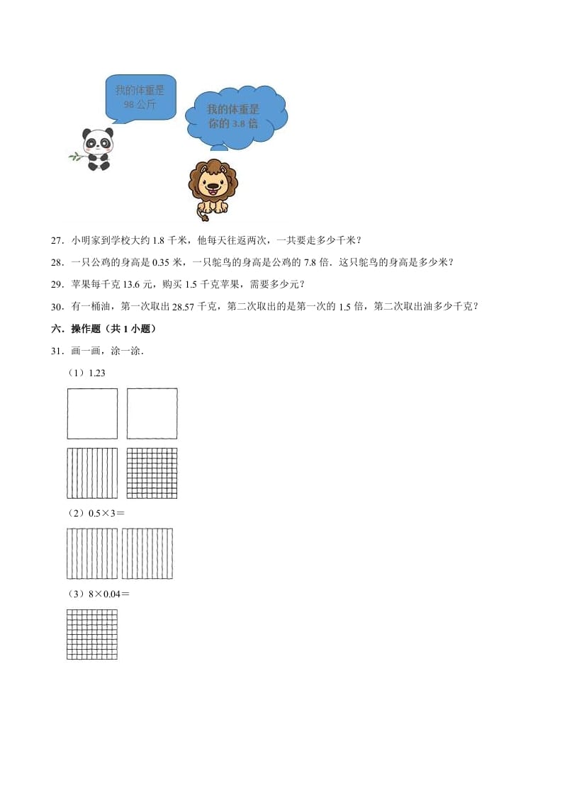 图片[3]-五年级数学上册第1章小数乘法单元测试题（人教版）-智源优学网