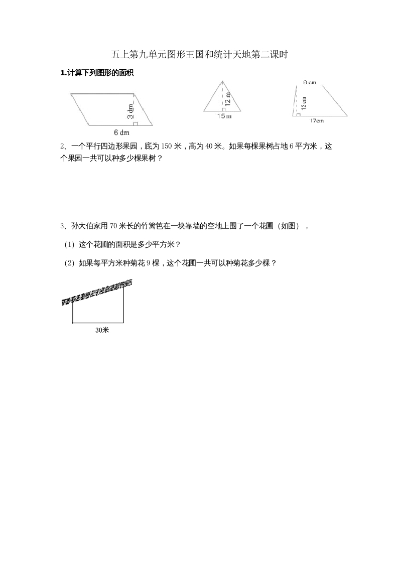 五年级数学上册9.2图形王国和统计天地（苏教版）-智源优学网