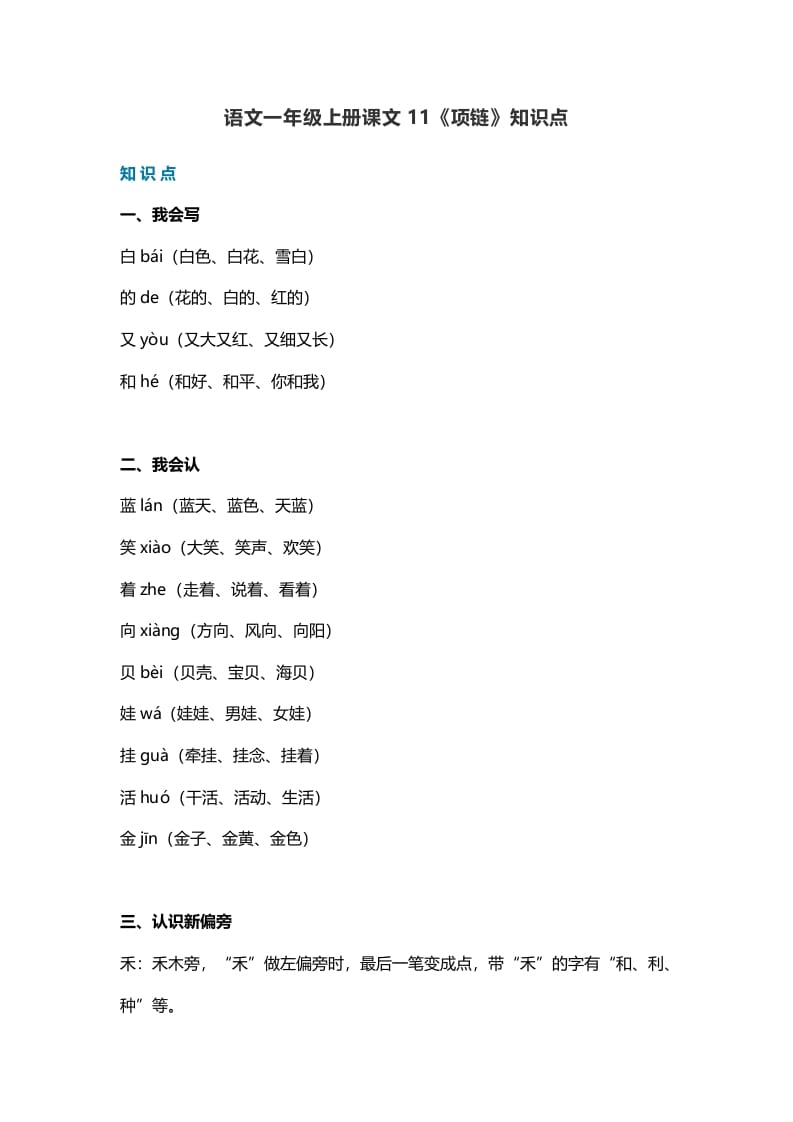 一年级语文上册34课文11《项链》知识点（部编版）-智源优学网