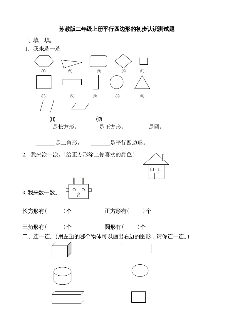 二年级数学上册册平行四边形的初步认识测试题(1)（苏教版）-智源优学网