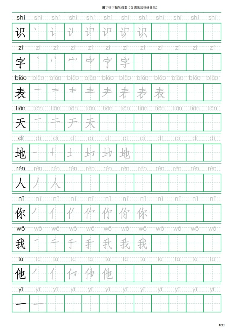 一年级语文上册写字表(含拼音、笔顺)（33页）PDF（部编版）-智源优学网