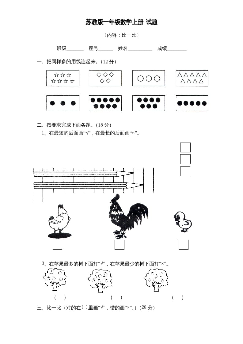 一年级数学上册《第2单元试题》比一比(2)（苏教版）-智源优学网