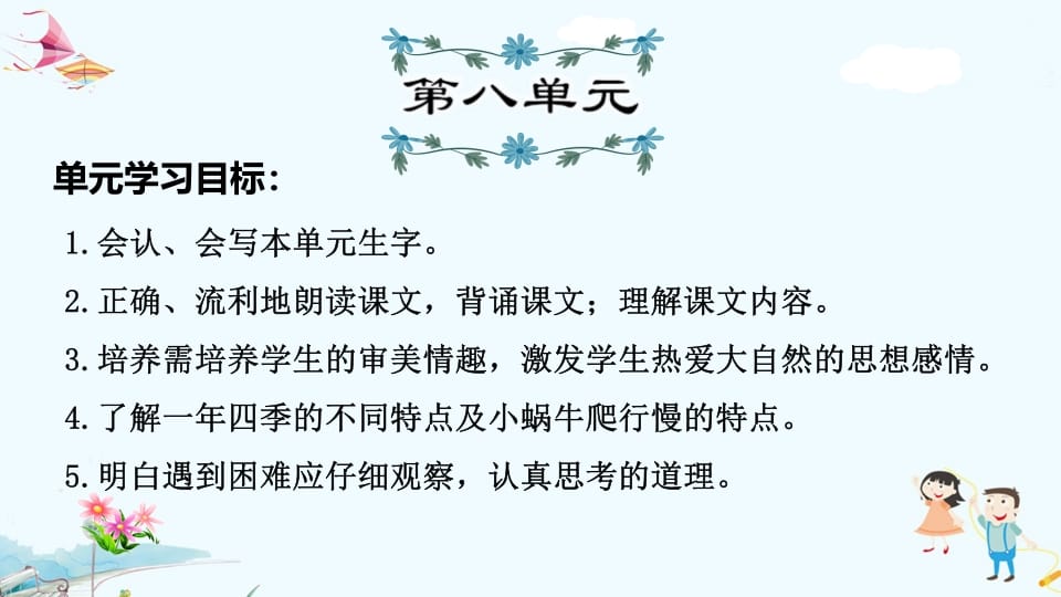 一年级语文上册第8单元复习（部编版）-智源优学网