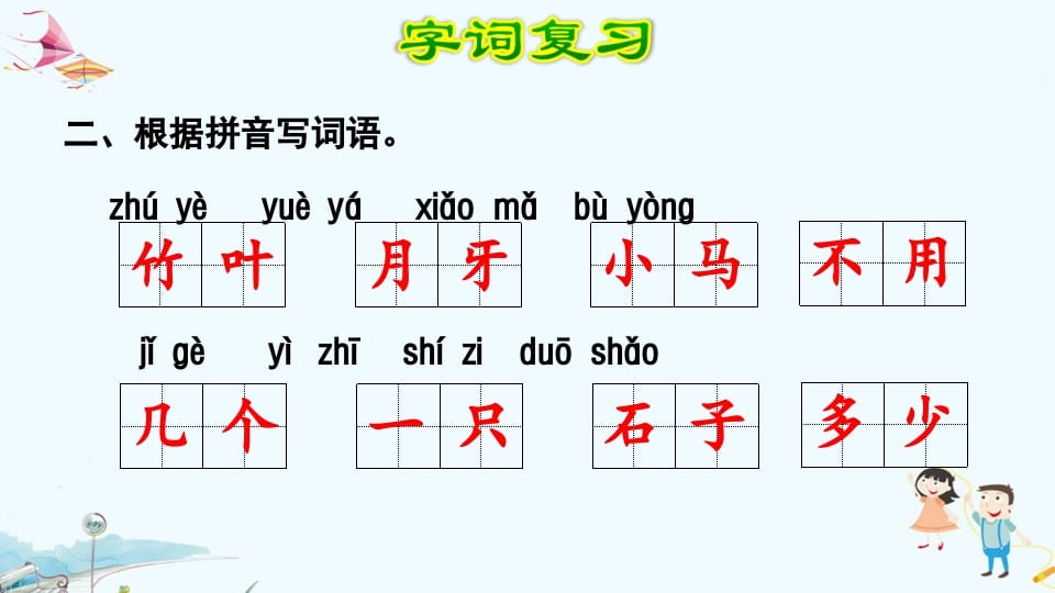 图片[3]-一年级语文上册第8单元复习（部编版）-智源优学网