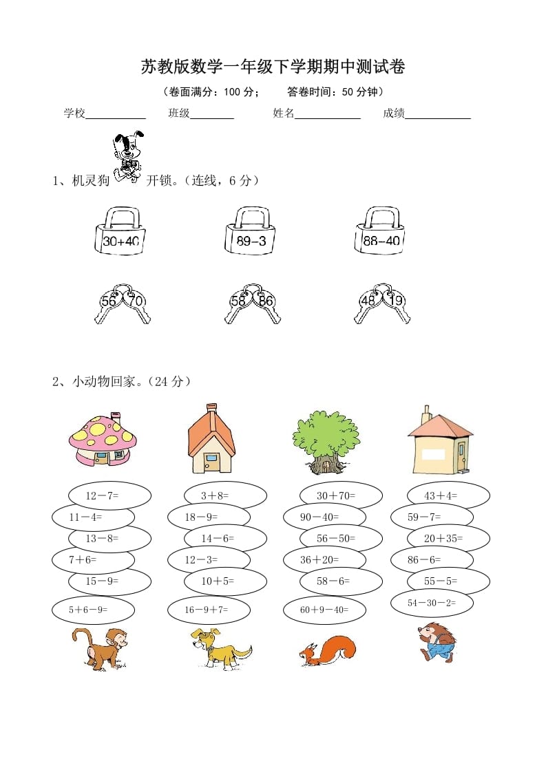 一年级数学下册苏教版下学期期中测试卷2-智源优学网