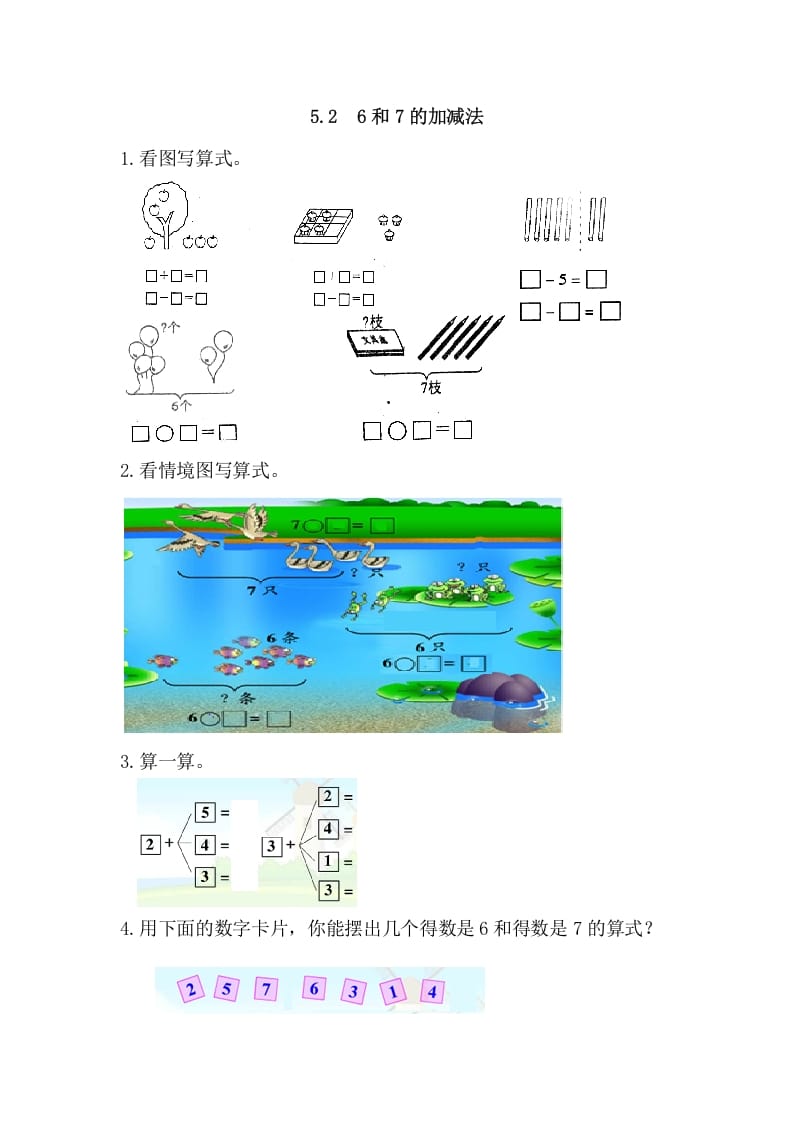 一年级数学上册5.26和7的加减法（人教版）-智源优学网