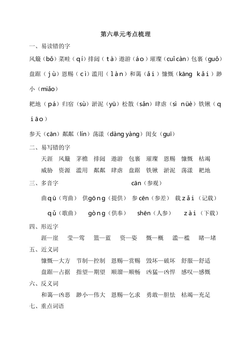 六年级语文上册第六单元考点梳理（部编版）-智源优学网