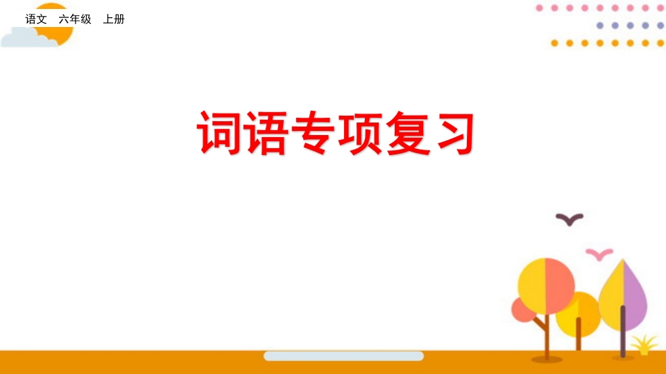 六年级语文上册词语专项复习（部编版）-智源优学网