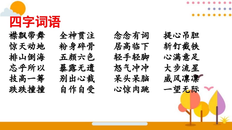 图片[2]-六年级语文上册词语专项复习（部编版）-智源优学网