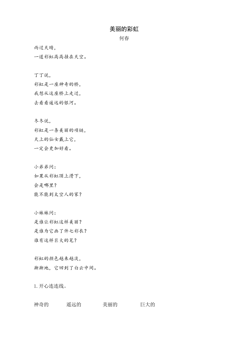 一年级语文下册10彩虹类文阅读-智源优学网