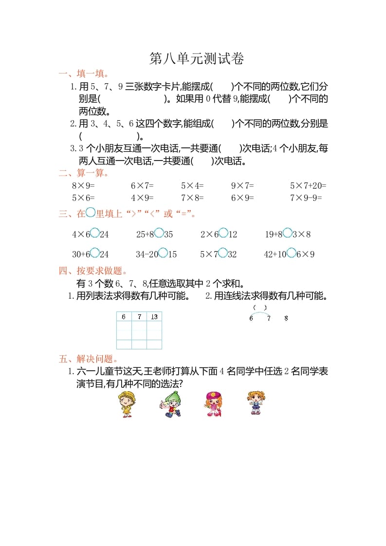 二年级数学上册第八单元测试卷（人教版）-智源优学网