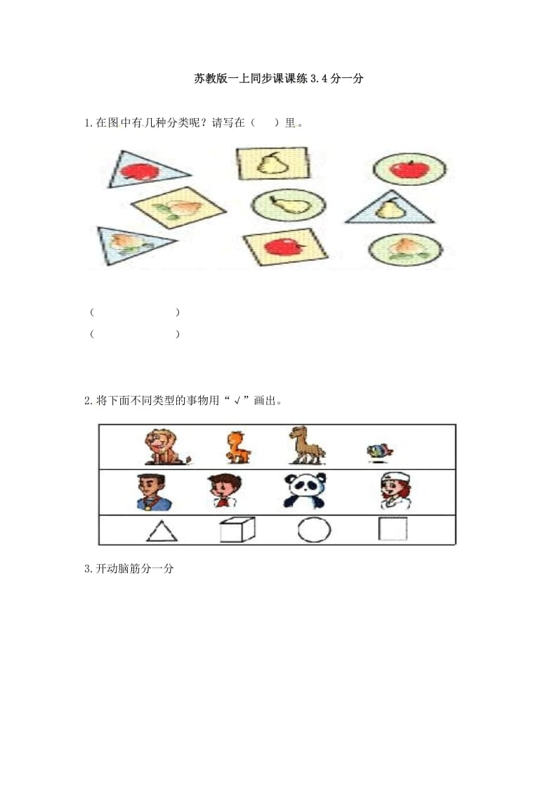 一年级数学上册3.4分一分-（苏教版）-智源优学网