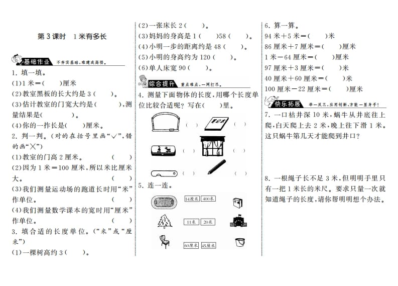 二年级数学上册6.3长度1米有多长·（北师大版）-智源优学网