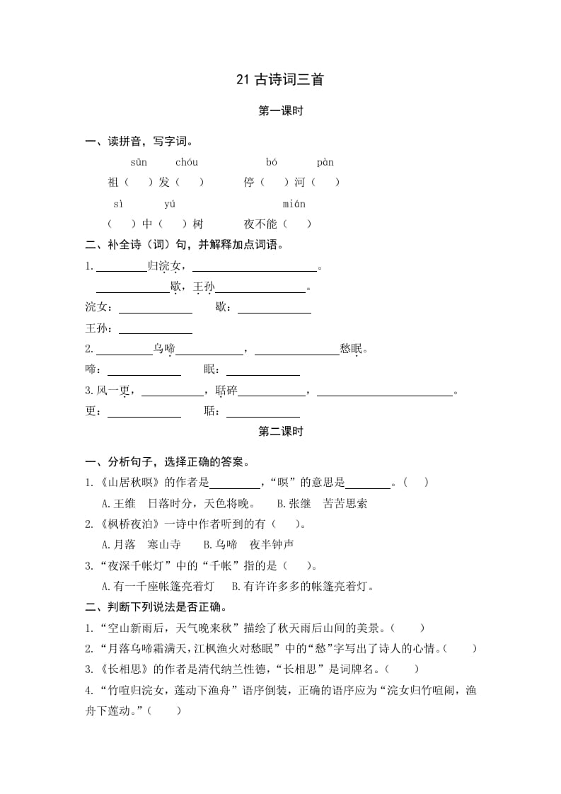 五年级语文上册古诗词三首（部编版）-智源优学网