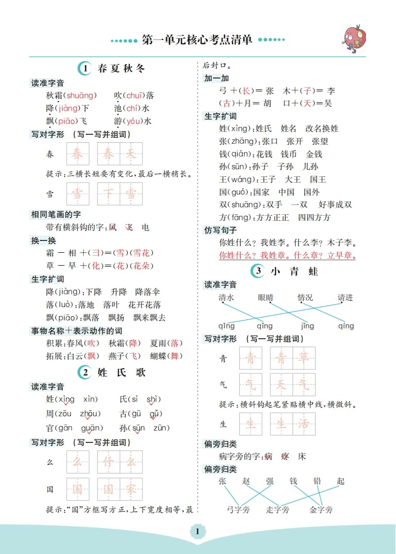 一年级语文下册第一单元核心考点清单-智源优学网