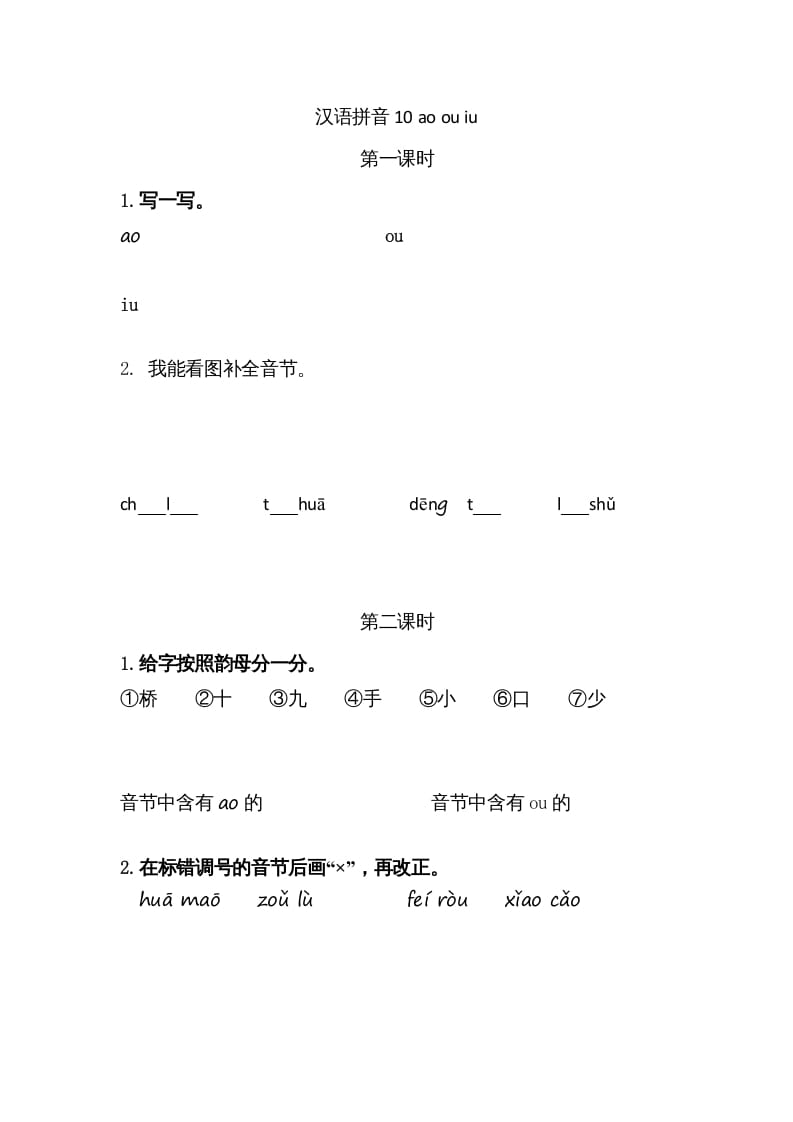 一年级语文上册10ɑoouiu（部编版）-智源优学网
