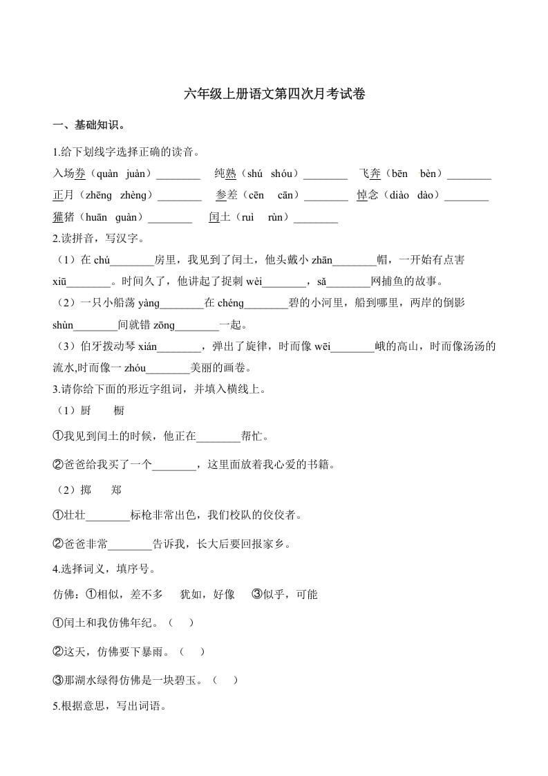 六年级语文上册第四次月考试卷人教（）（部编版）-智源优学网