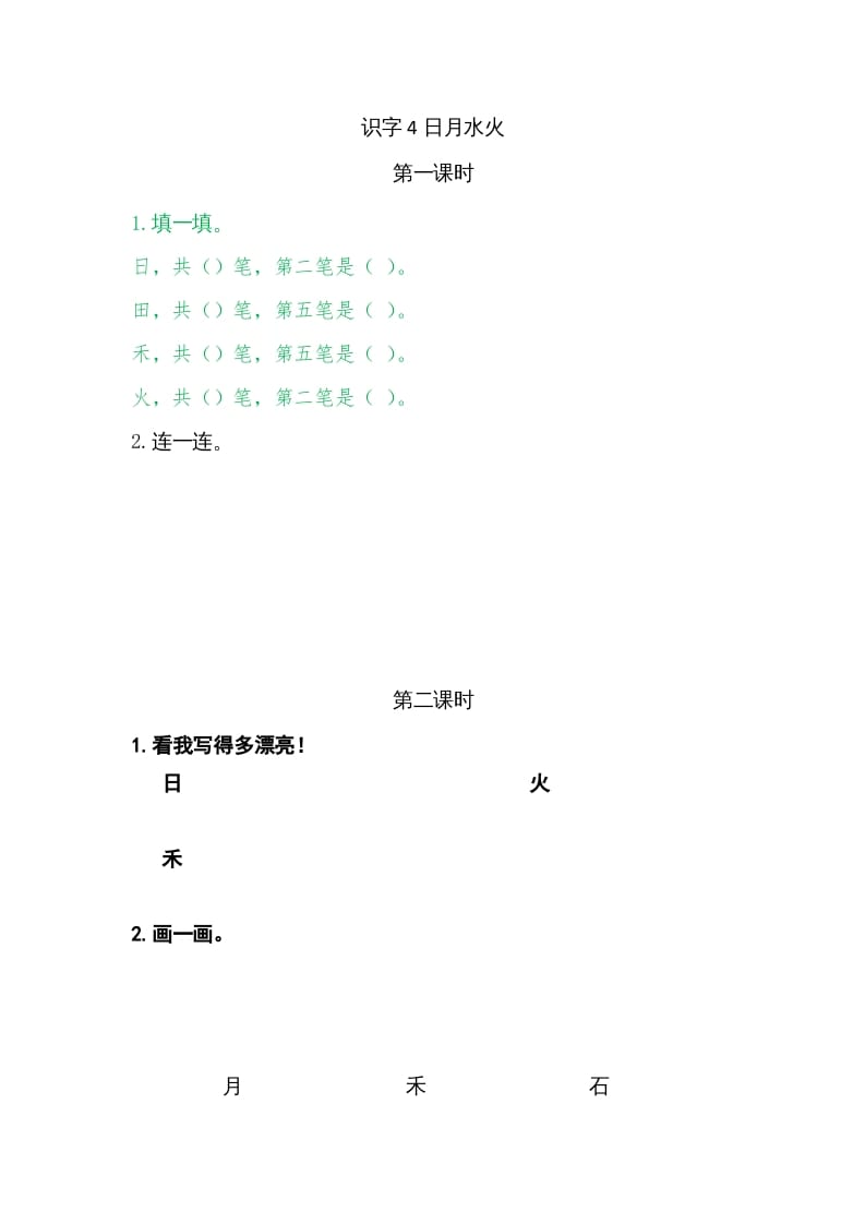 一年级语文上册4日月水火（部编版）-智源优学网