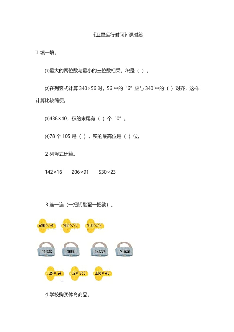 四年级数学上册3.1卫星运行时间（北师大版）-智源优学网
