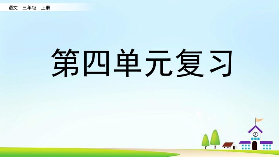 三年级语文上册第四单元复习（部编版）-智源优学网