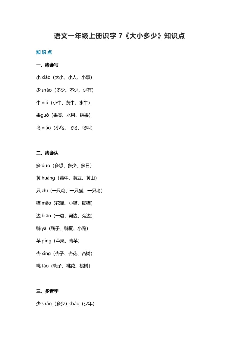 一年级语文上册24识字7《大小多少》知识点（部编版）-智源优学网