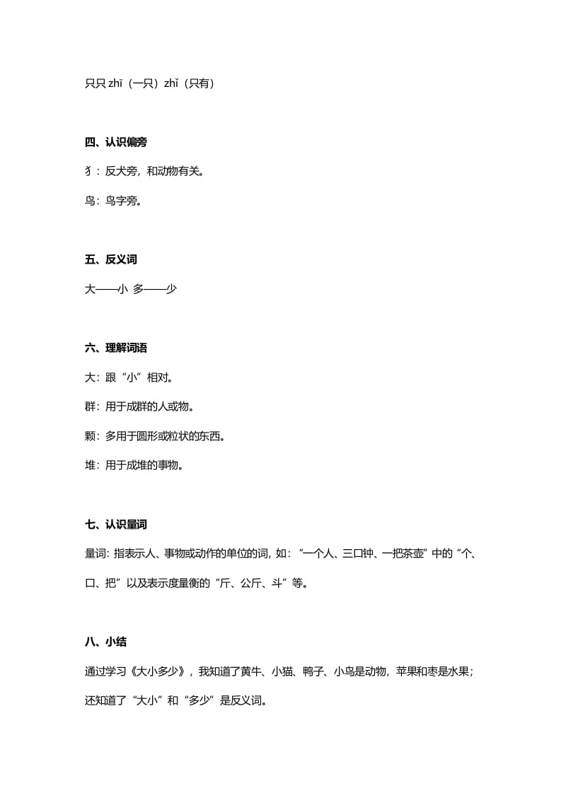 图片[2]-一年级语文上册24识字7《大小多少》知识点（部编版）-智源优学网