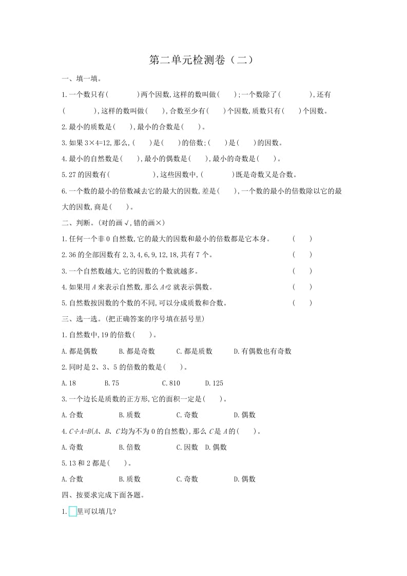 五年级数学下册第二单元检测卷（二）-智源优学网