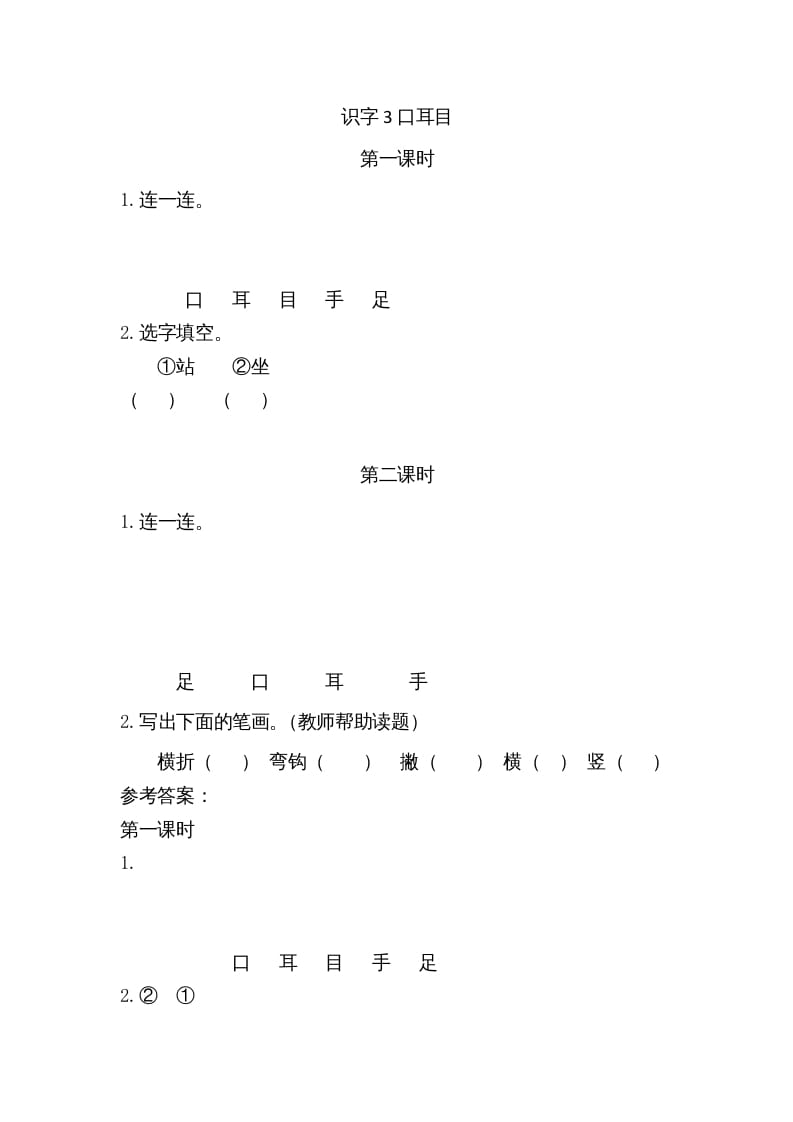 一年级语文上册3口耳目（部编版）-智源优学网