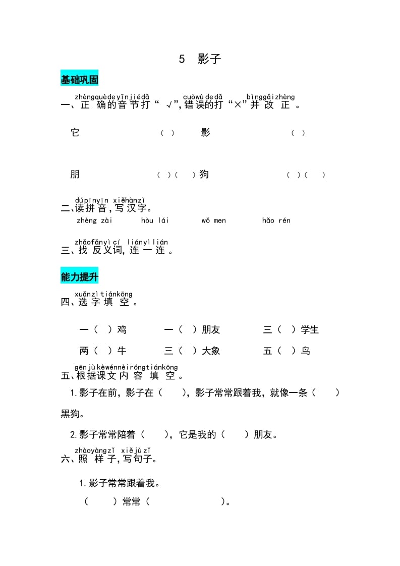 一年级语文上册课文5影子同步练习（部编版）-智源优学网