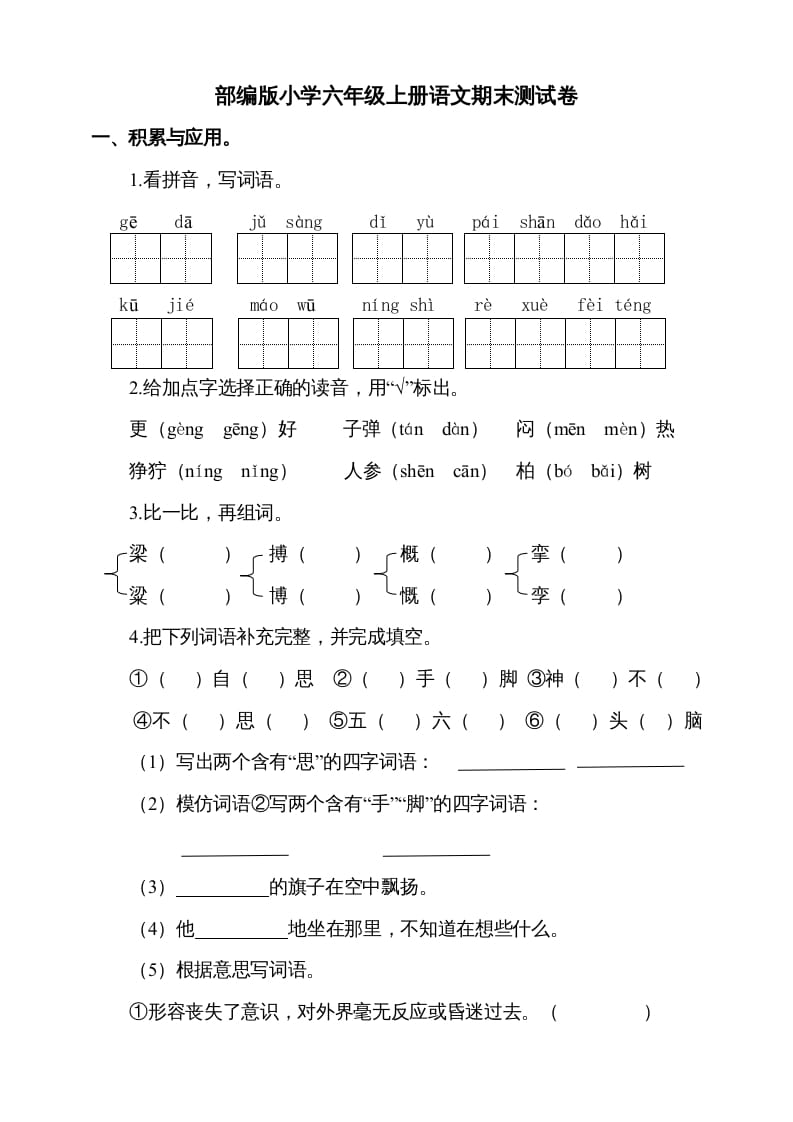 六年级语文上册（期末测试卷）(4)（部编版）-智源优学网