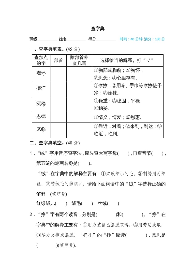 四年级语文上册查字典-智源优学网