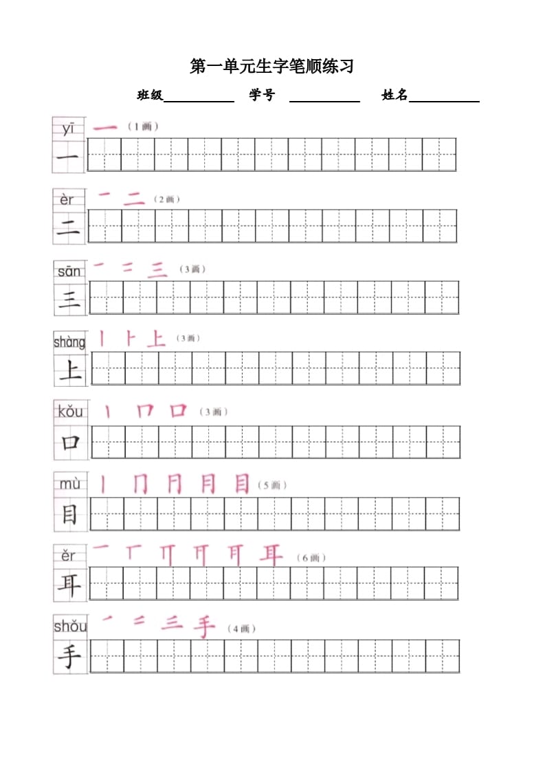 一年级语文上册上生字笔顺描红字帖（部编版）-智源优学网