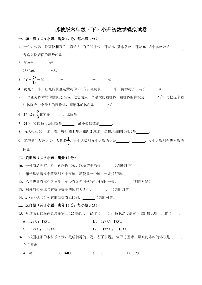 六年级数学下册小升初模拟试题（6）苏教版（含解析）-智源优学网