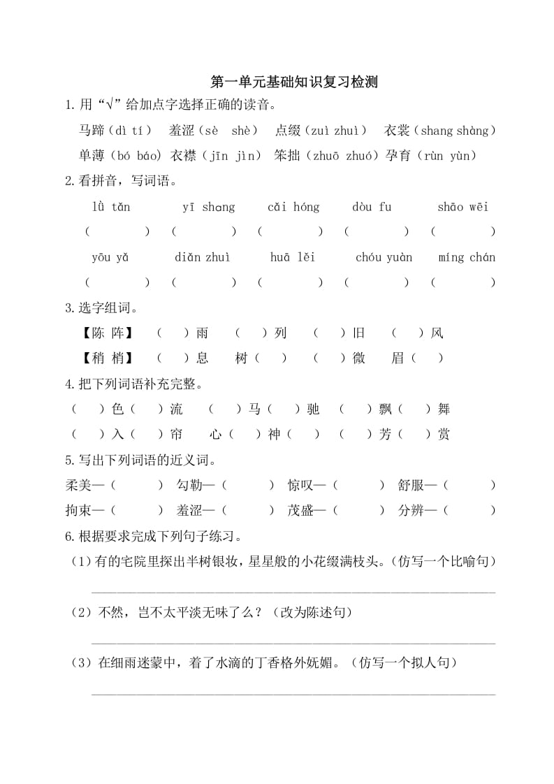 六年级语文上册第一单元基础知识复习检测（附答案）（部编版）-智源优学网