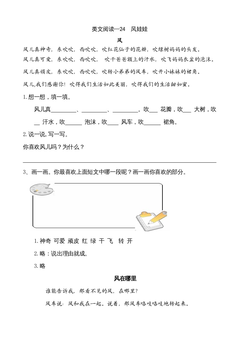 二年级语文上册类文阅读—24风娃娃（部编）-智源优学网