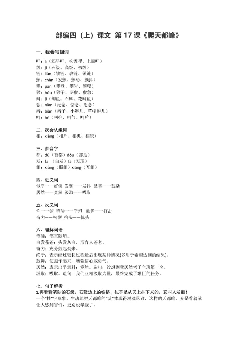 四年级语文上册17第17课《爬天都峰》-智源优学网