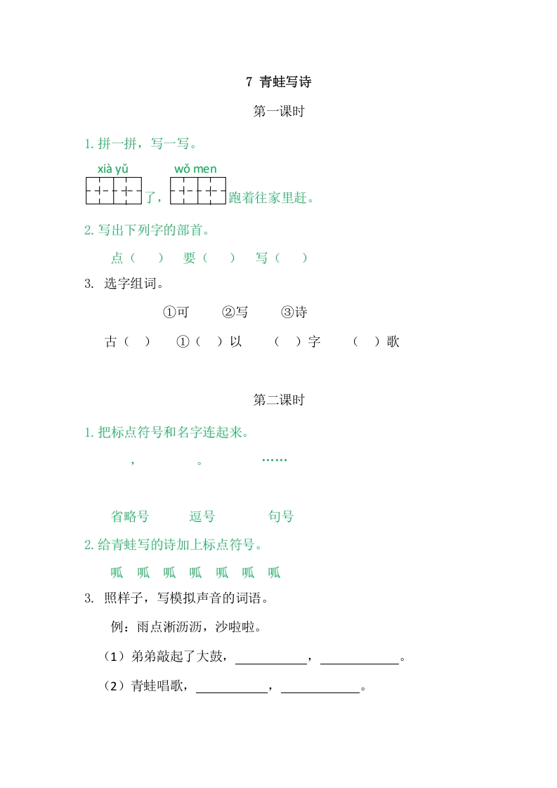 二年级语文上册7青蛙写诗（部编）-智源优学网
