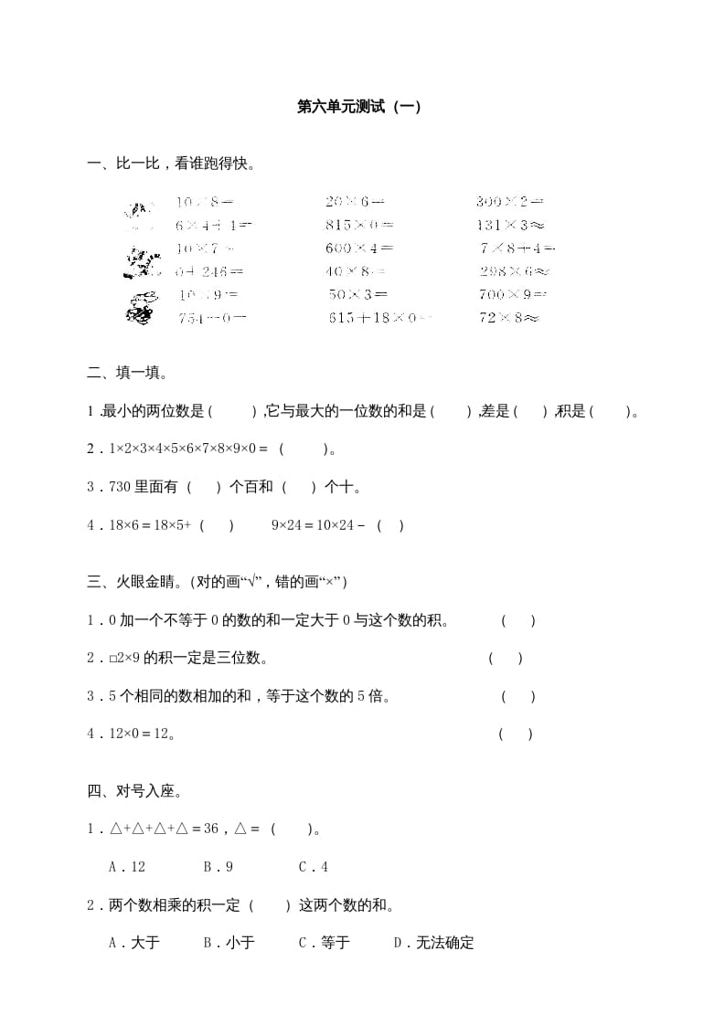 三年级数学上册第六单元《多位数乘一位数》测试卷(一)（人教版）-智源优学网