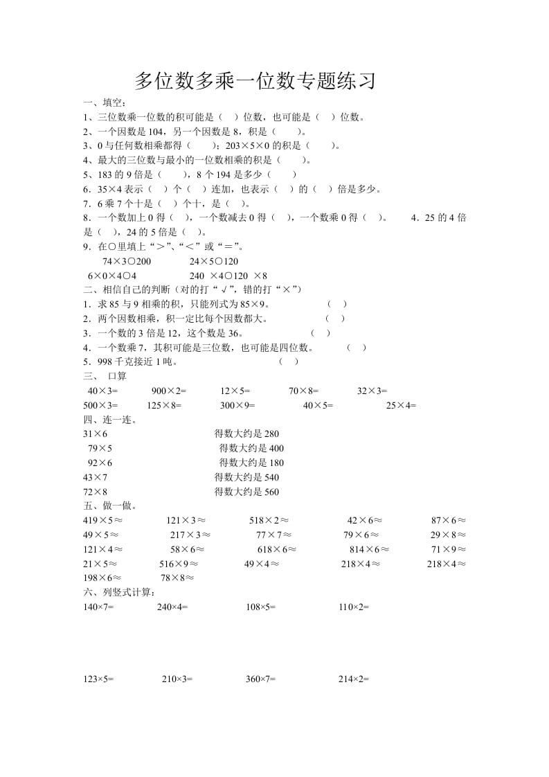 三年级数学上册多位数乘一位数专题练习（人教版）-智源优学网