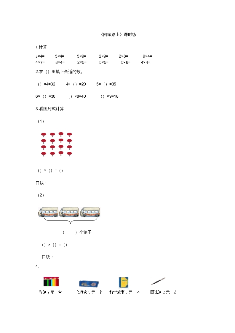 二年级数学上册5.6回家路上（北师大版）-智源优学网