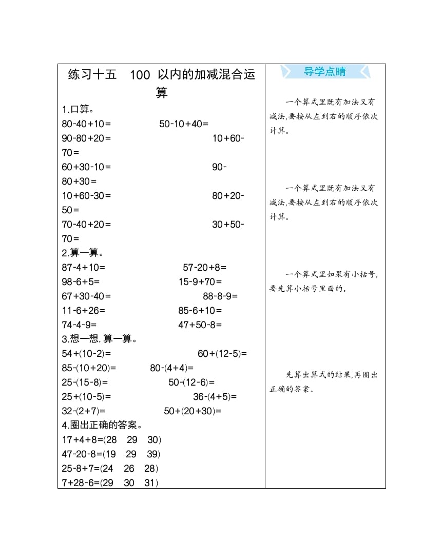 一年级数学下册练习十五100以内的加减混合运算-智源优学网